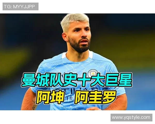 足球明星阿圭罗的传奇人生与职业生涯背后的故事与成就揭秘